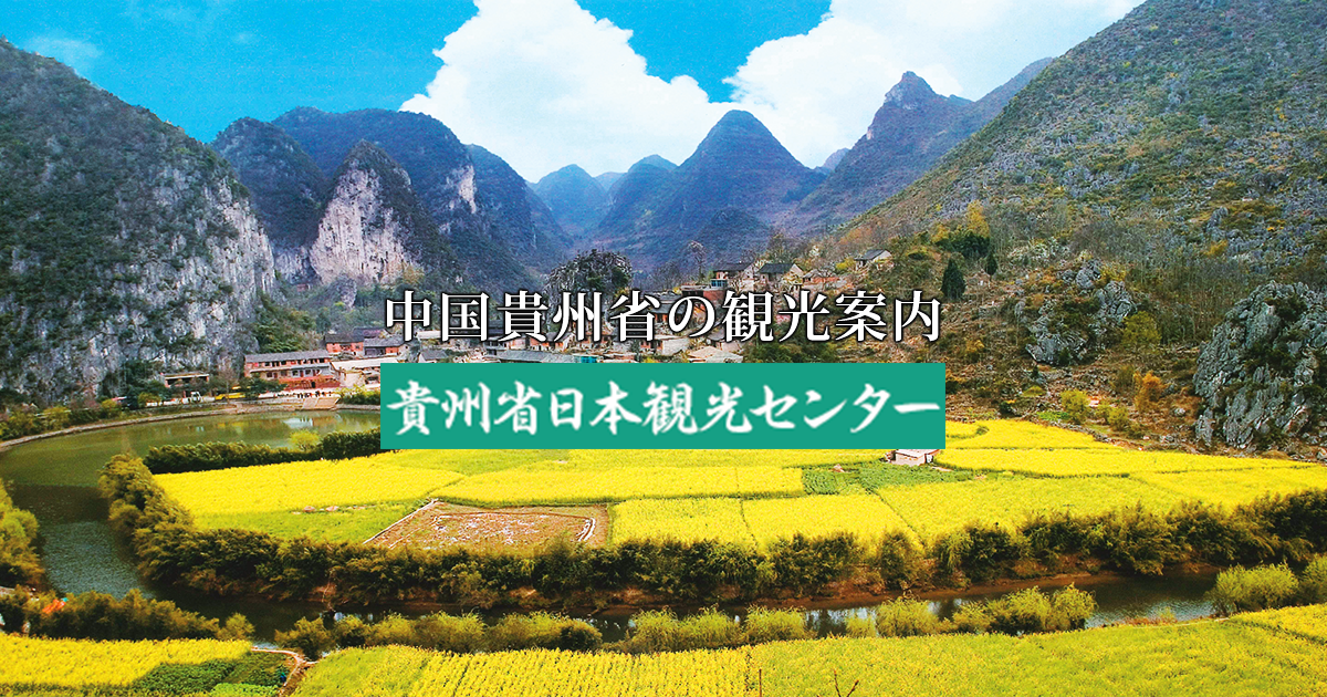 中国最美古鎮のひとつ「鎮遠」と世界自然遺産「茘波」 少数民族を訪ねる旅｜中国貴州省の観光案内。貴州省日本観光センター